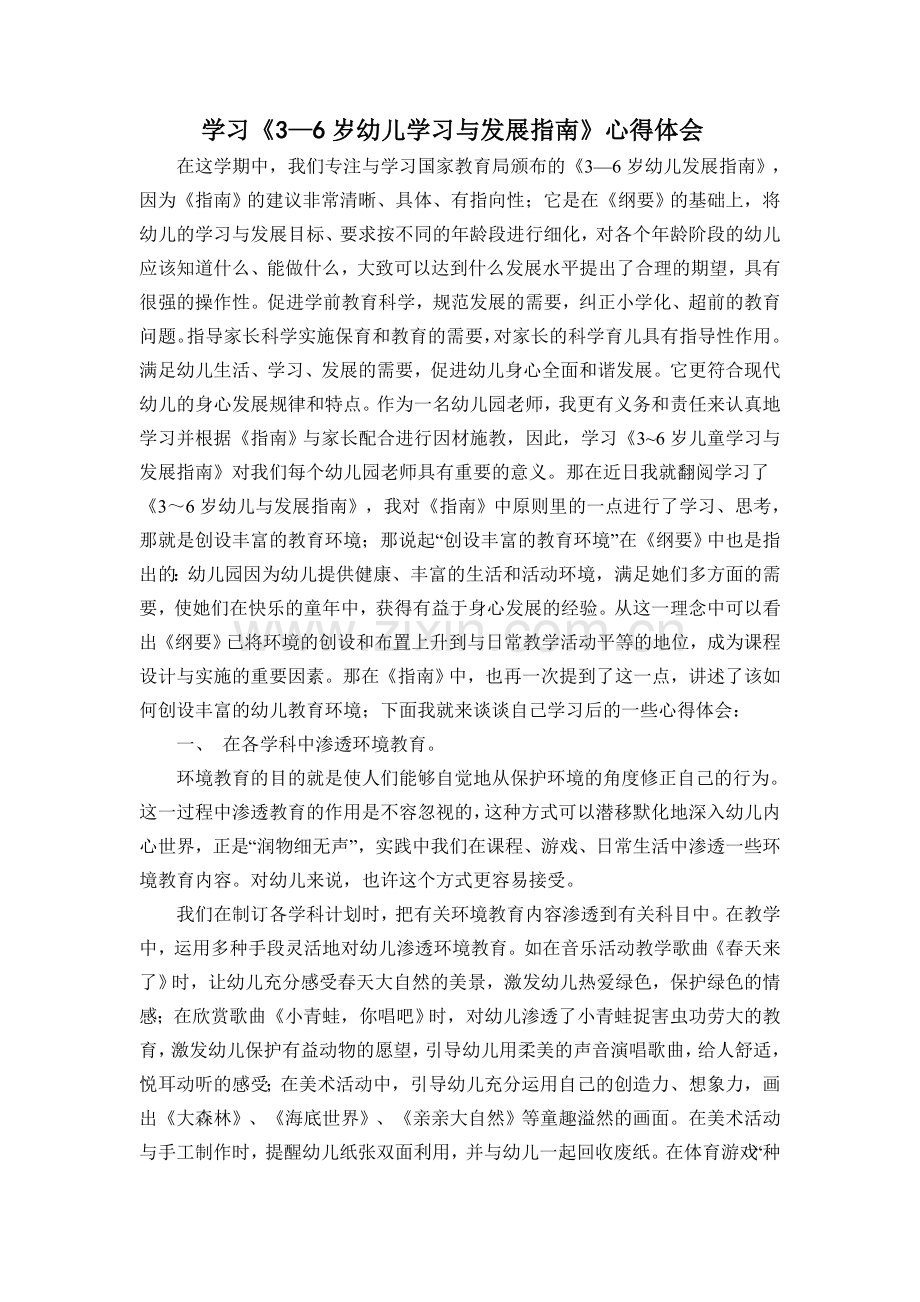 学习《指南》心得体会张静.doc_第1页