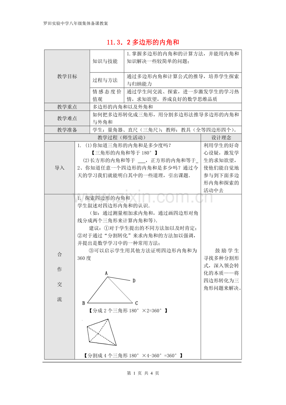 多边形内角和教案.doc_第1页