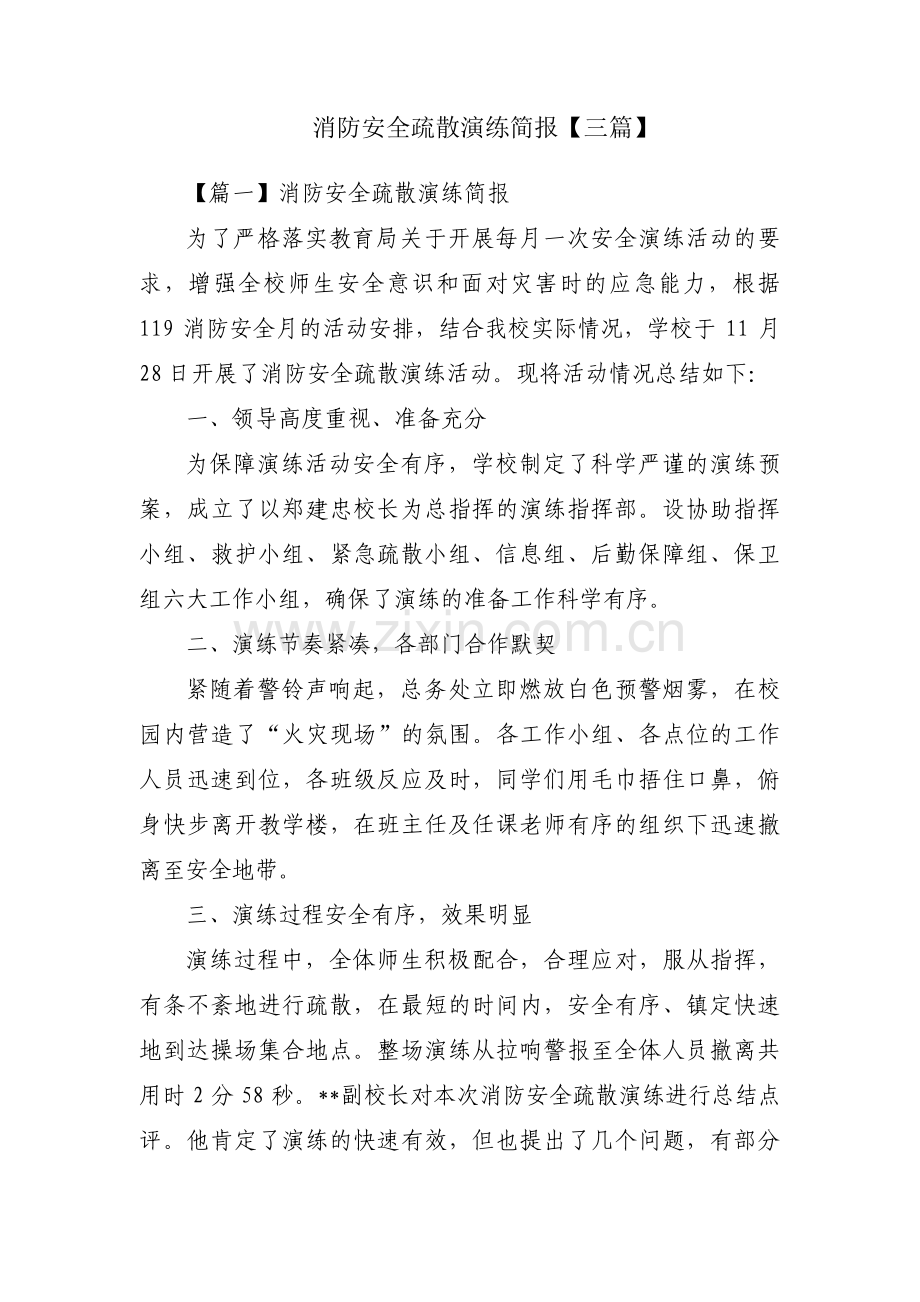 消防安全疏散演练简报【三篇】.pdf_第1页