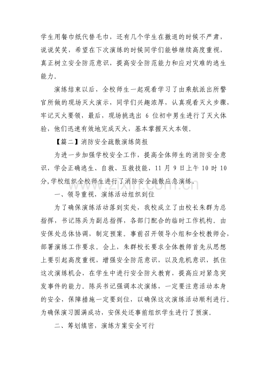 消防安全疏散演练简报【三篇】.pdf_第2页