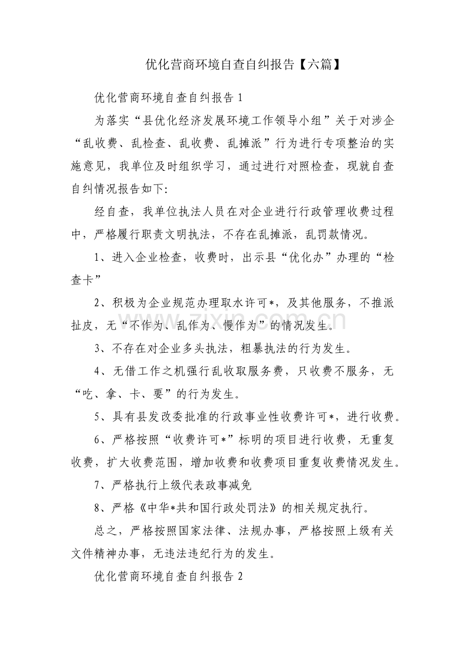 优化营商环境自查自纠报告【六篇】.pdf_第1页