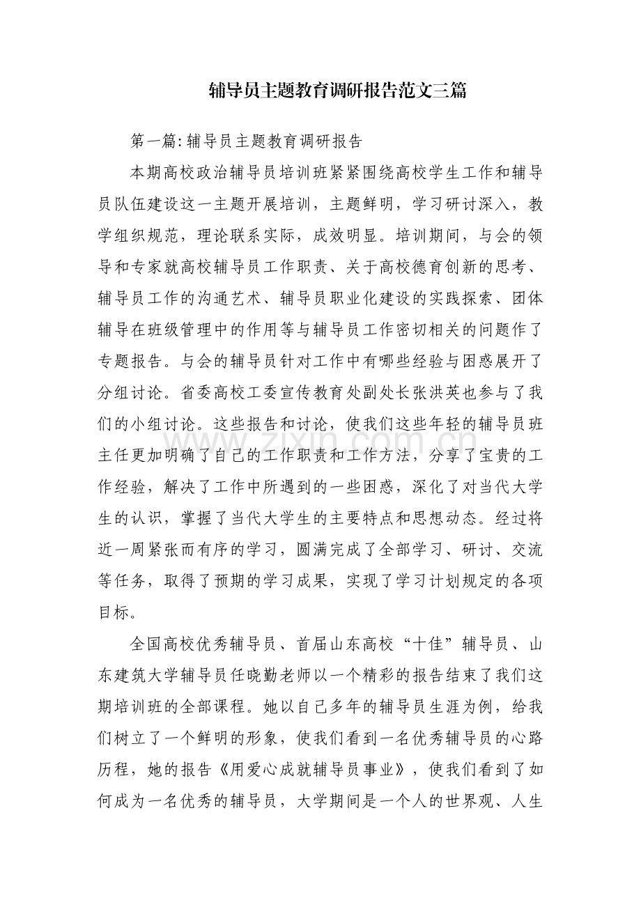 辅导员主题教育调研报告范文三篇.pdf_第1页