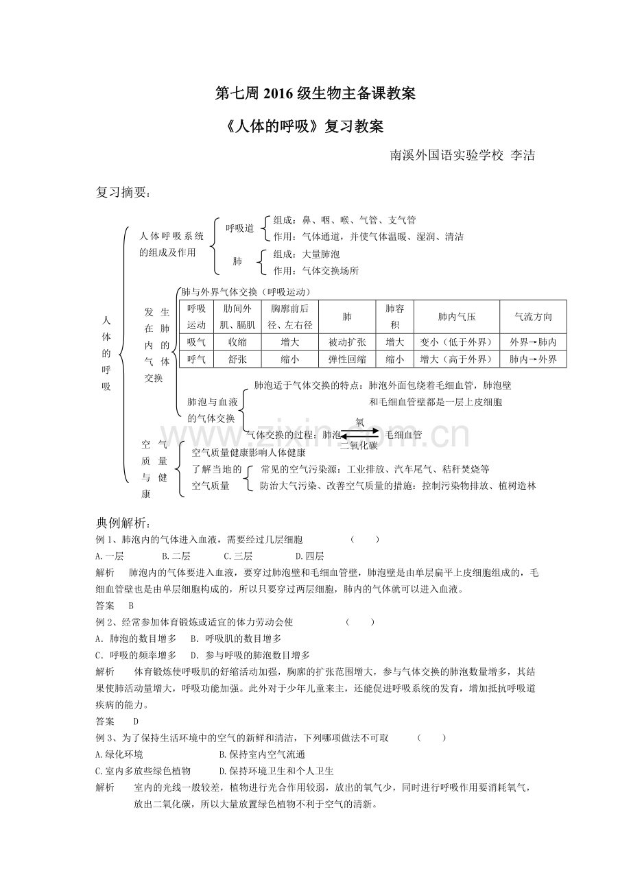 第三章人体的呼吸复习教案.doc_第1页