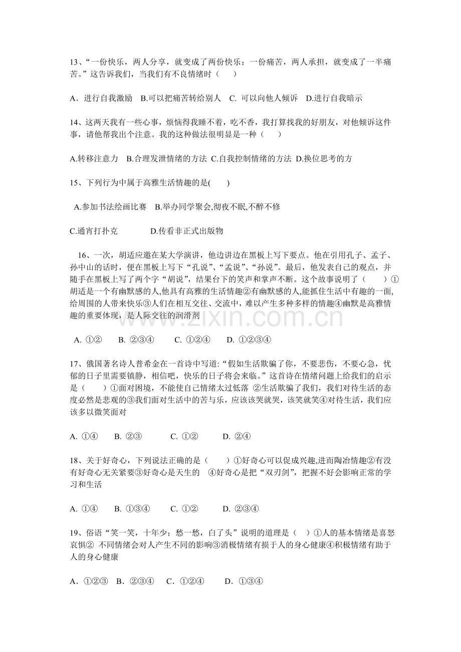 鲁教版七年级下册思想品德期中测试题.doc_第3页