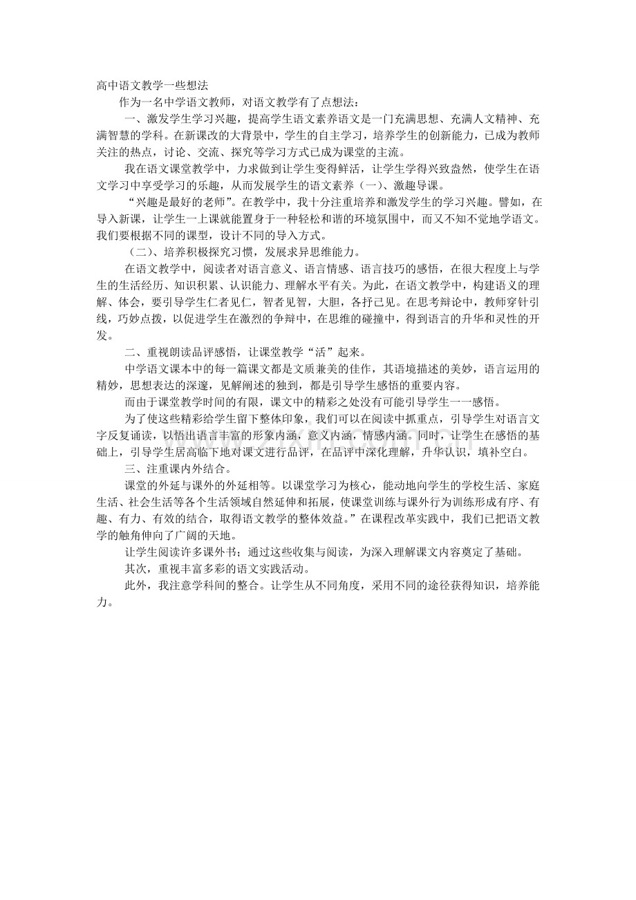 高中语文教学一些想法.doc_第1页