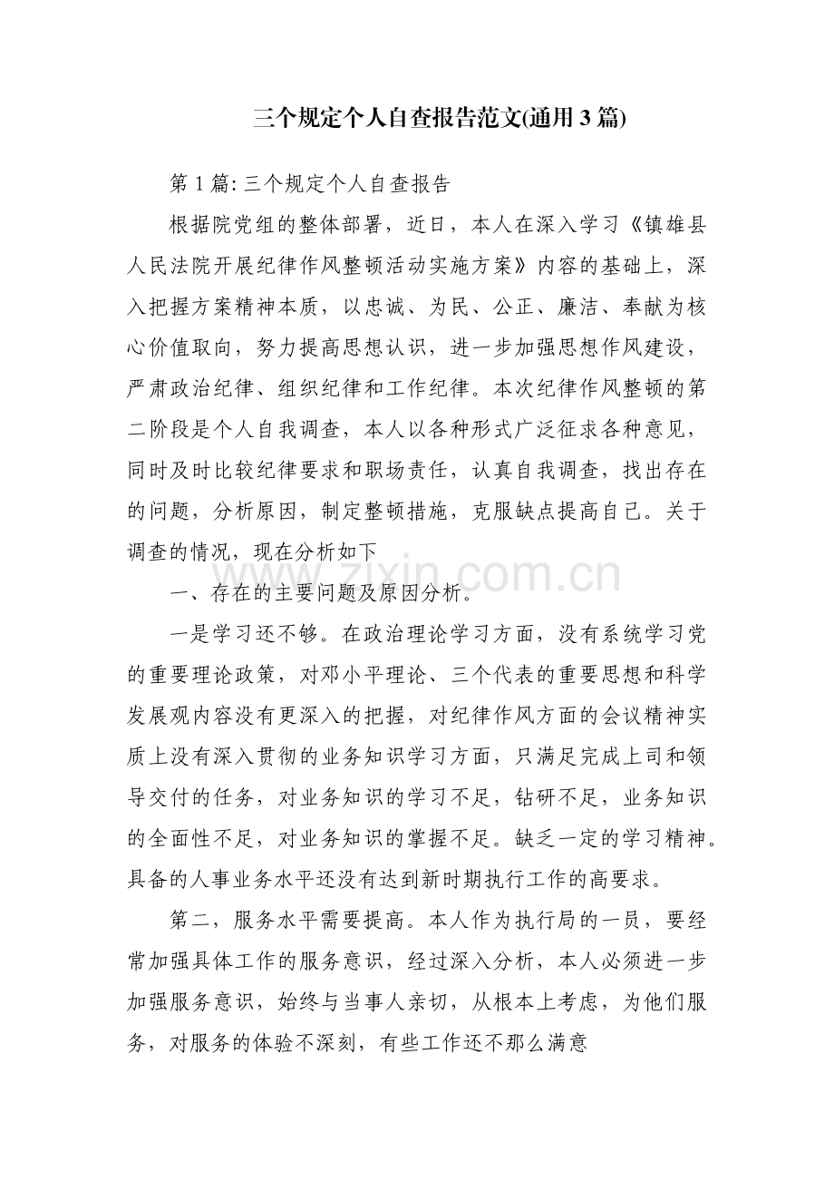 三个规定个人自查报告范文(通用3篇).pdf_第1页