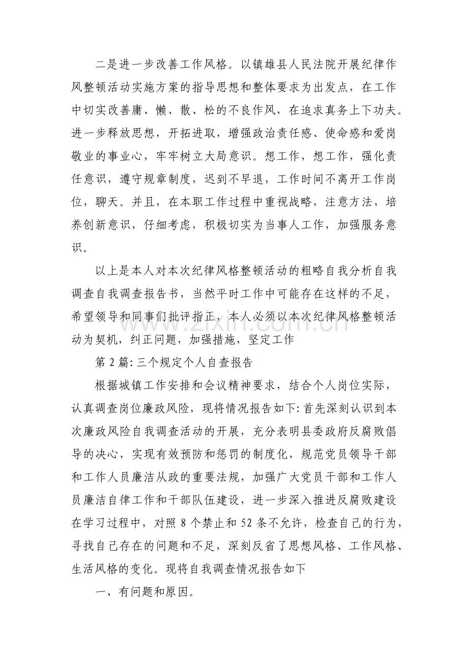 三个规定个人自查报告范文(通用3篇).pdf_第3页