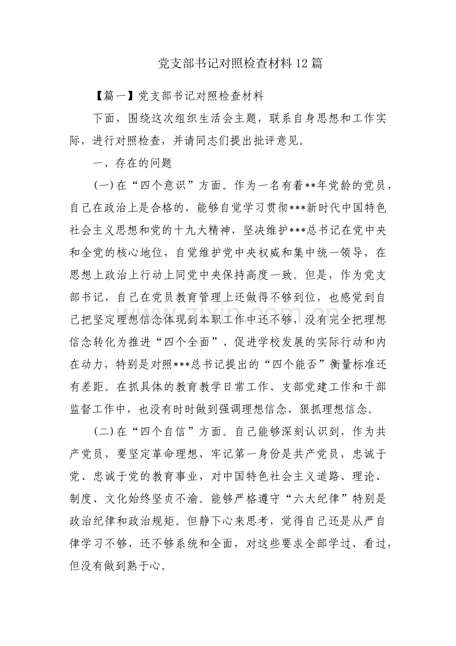 党支部书记对照检查材料12篇.pdf_第1页