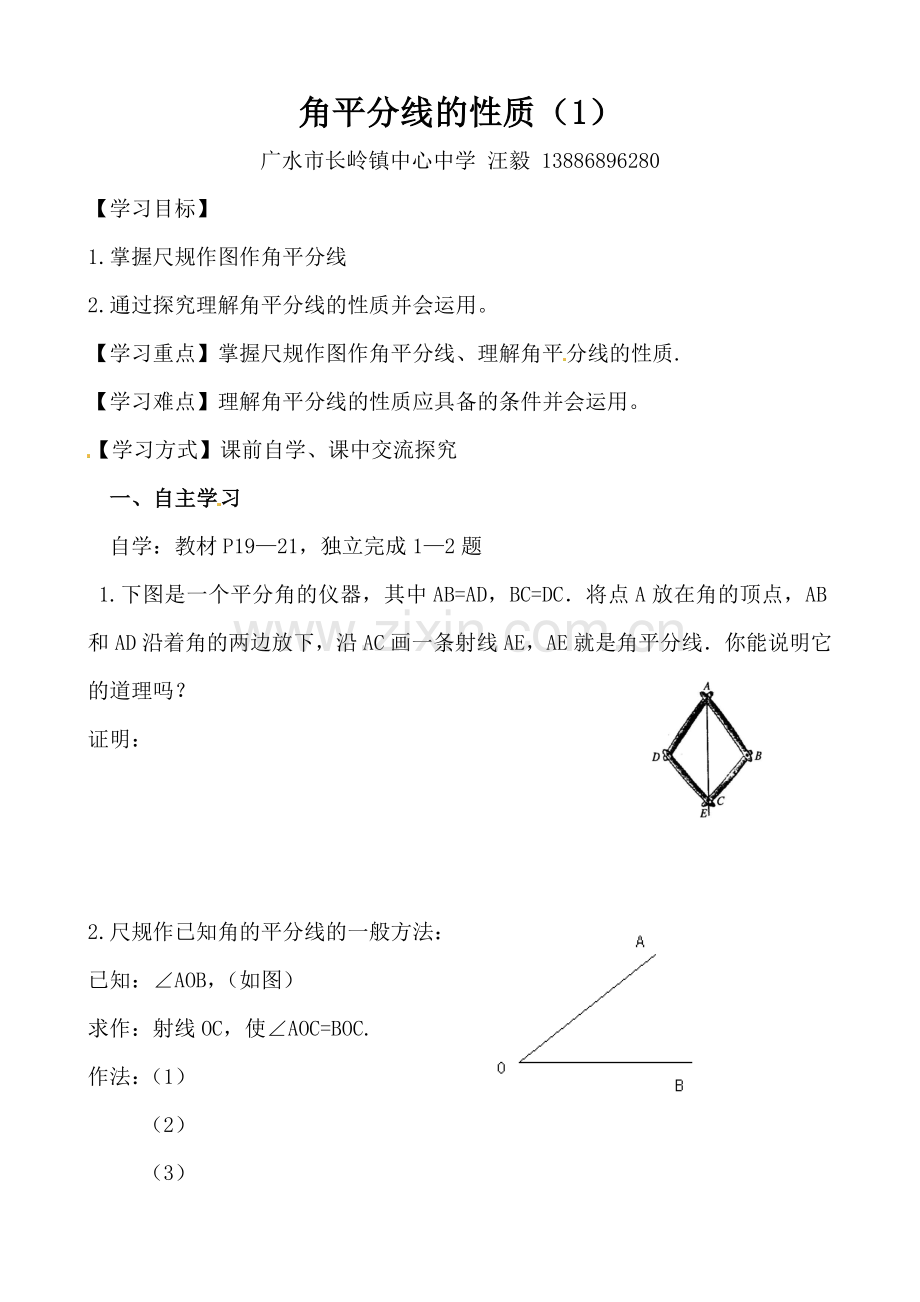 《角的平分线的性质》导学案汪毅.doc_第1页