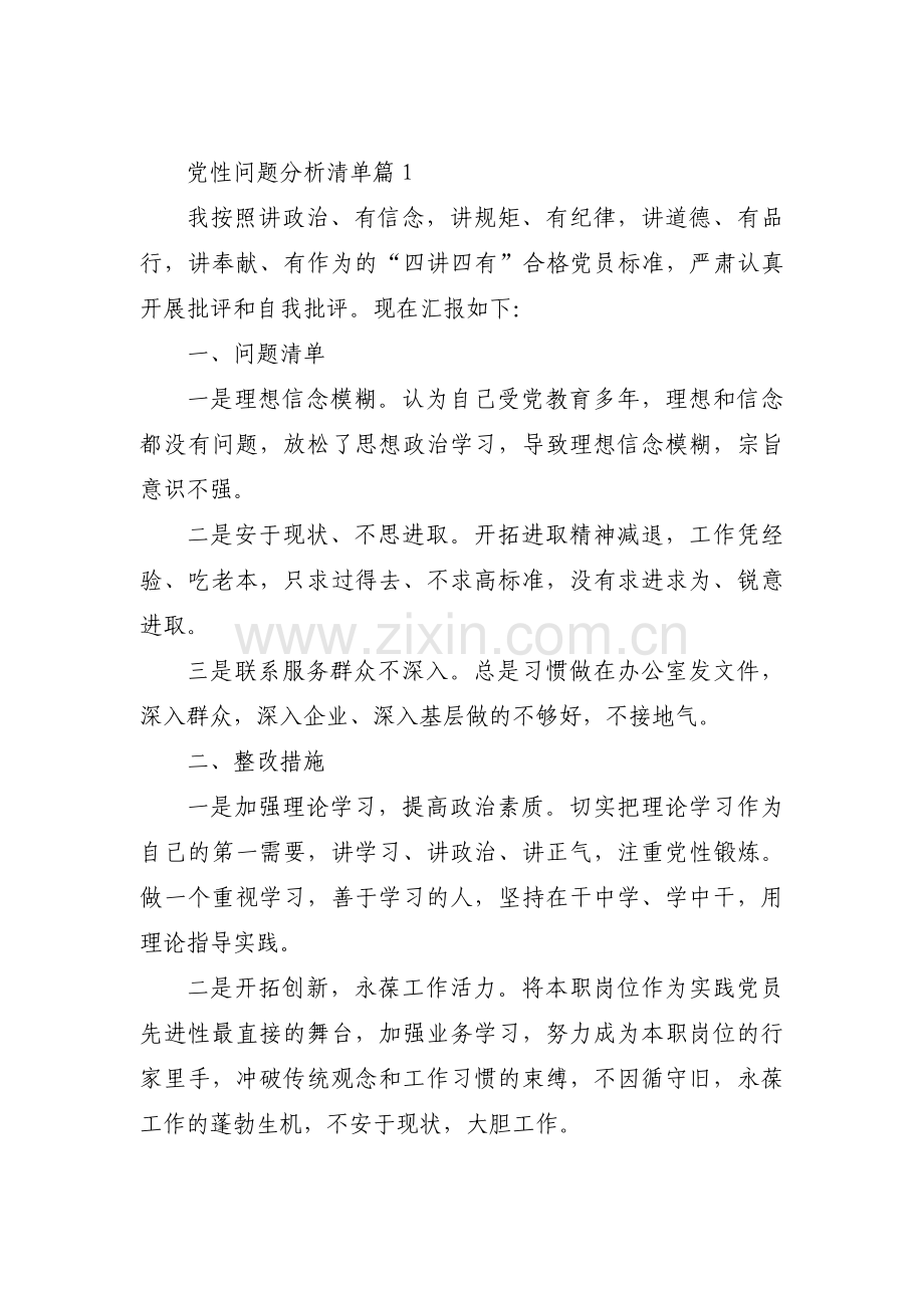 党性问题分析清单范文(通用12篇).pdf_第1页