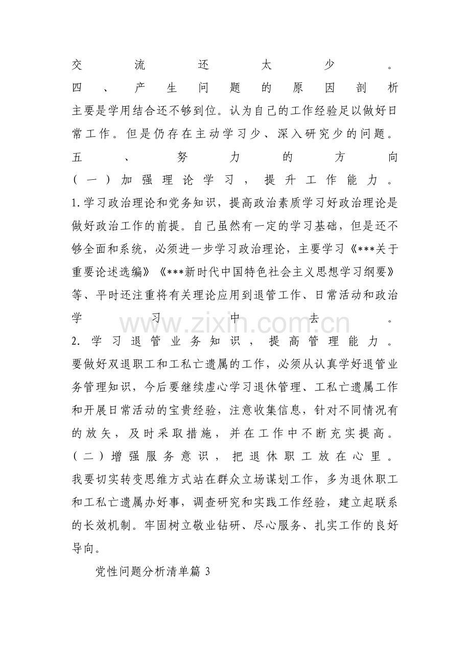 党性问题分析清单范文(通用12篇).pdf_第3页