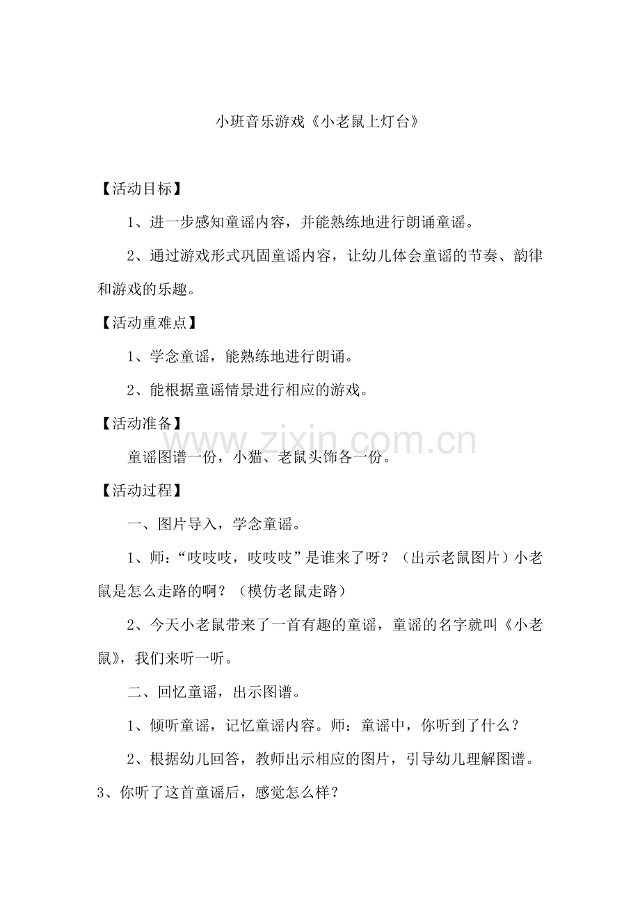 小班音乐游戏《小老鼠上灯台》.doc_第1页