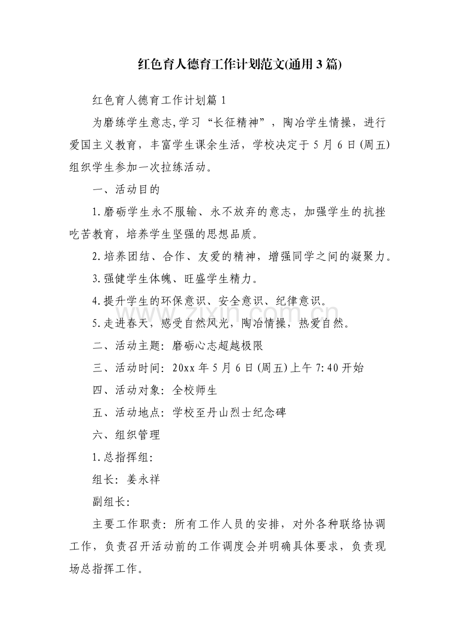 红色育人德育工作计划范文(通用3篇).pdf_第1页