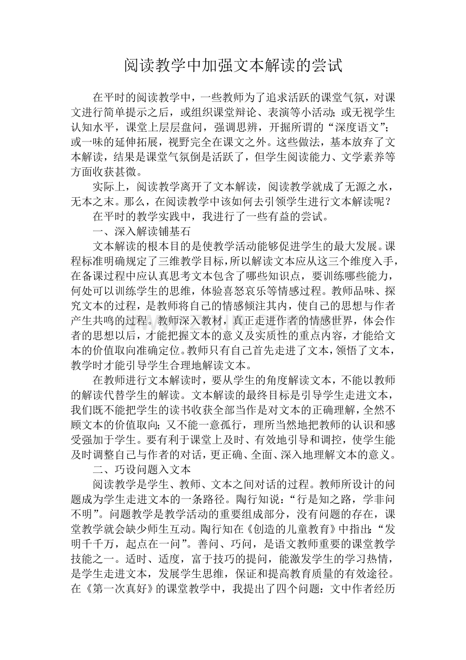 阅读教学中加强文本解读的尝试.doc_第1页