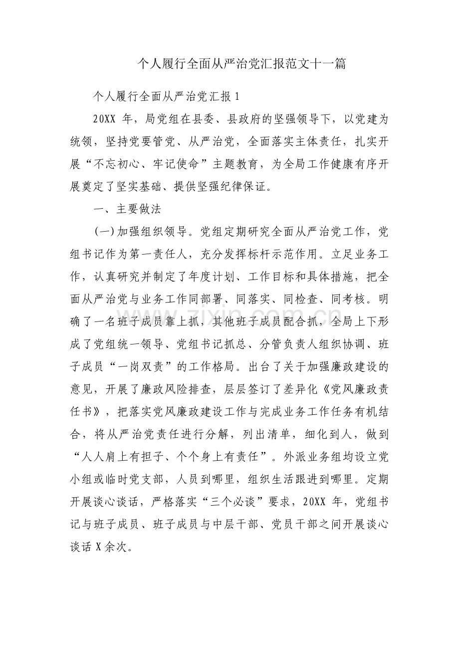 个人履行全面从严治党汇报范文十一篇.pdf_第1页