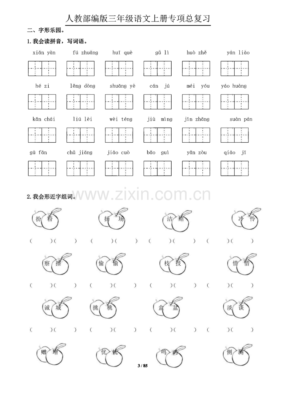 人教部编版小学语文三年级上册期末总复习专项训练.pdf_第3页