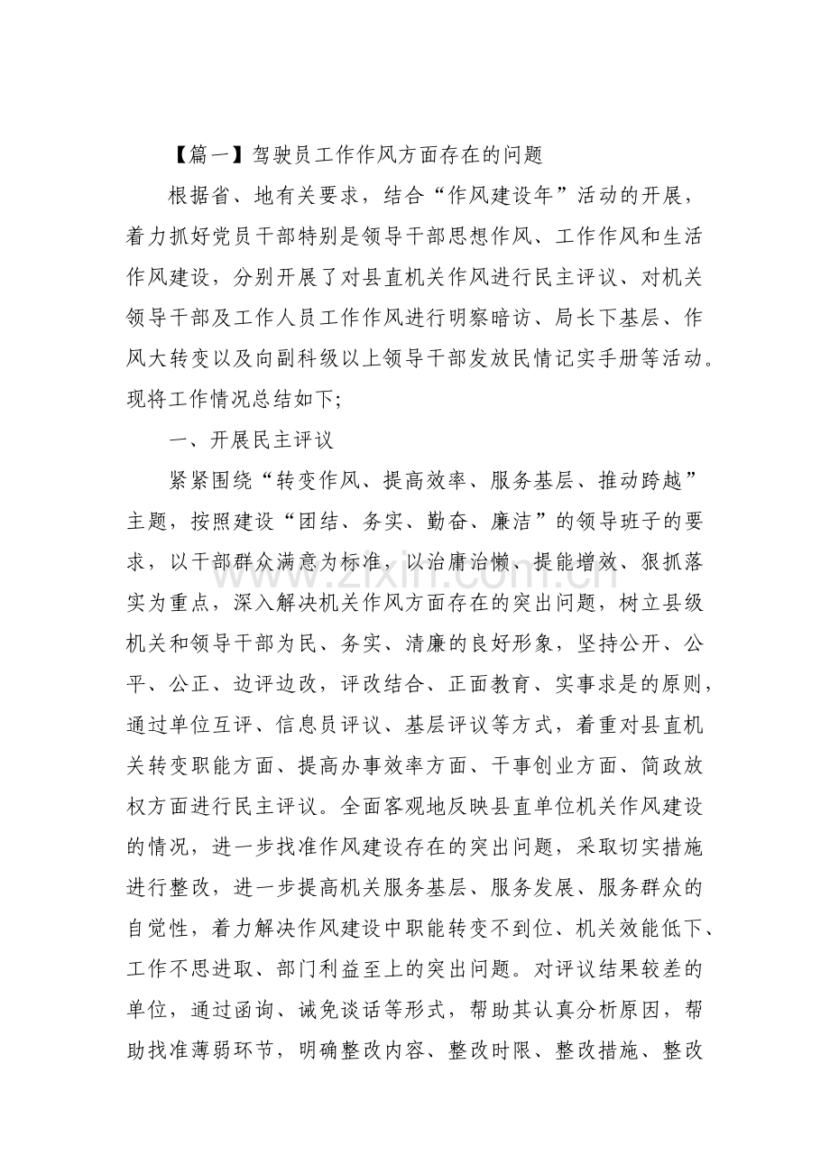 驾驶员工作作风方面存在的问题集合3篇.pdf_第1页