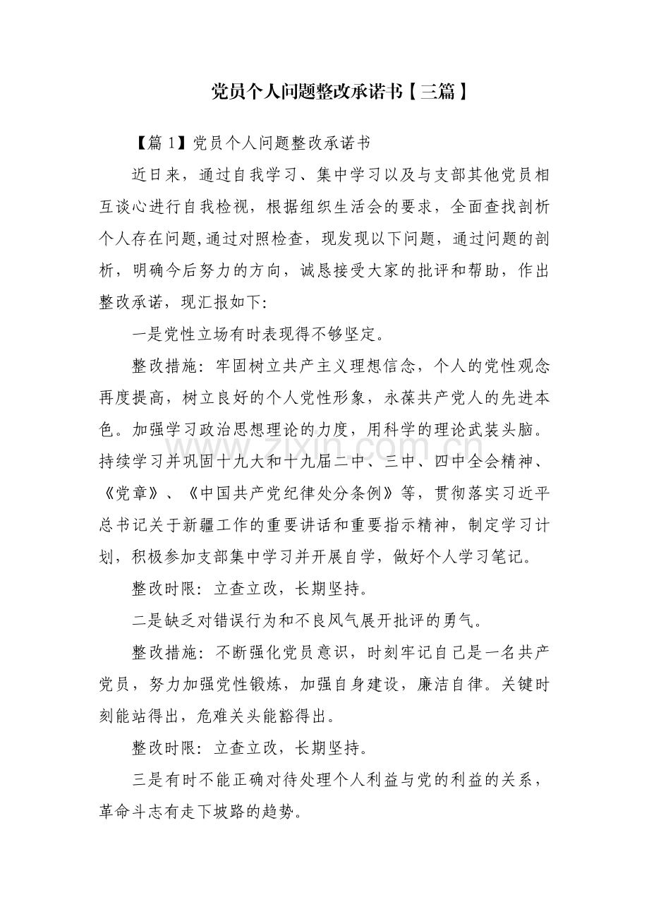 党员个人问题整改承诺书【三篇】.pdf_第1页