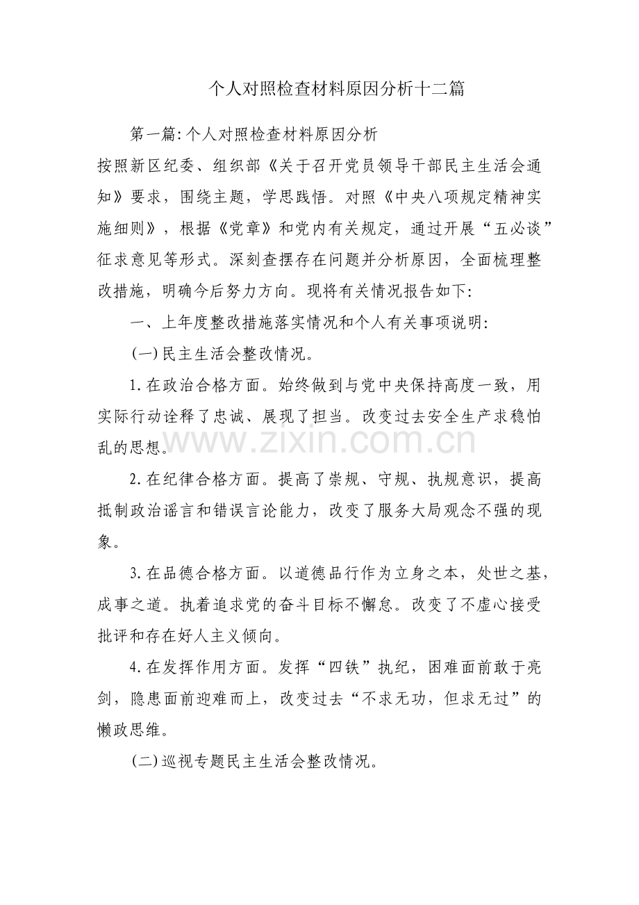 个人对照检查材料原因分析十二篇.pdf_第1页