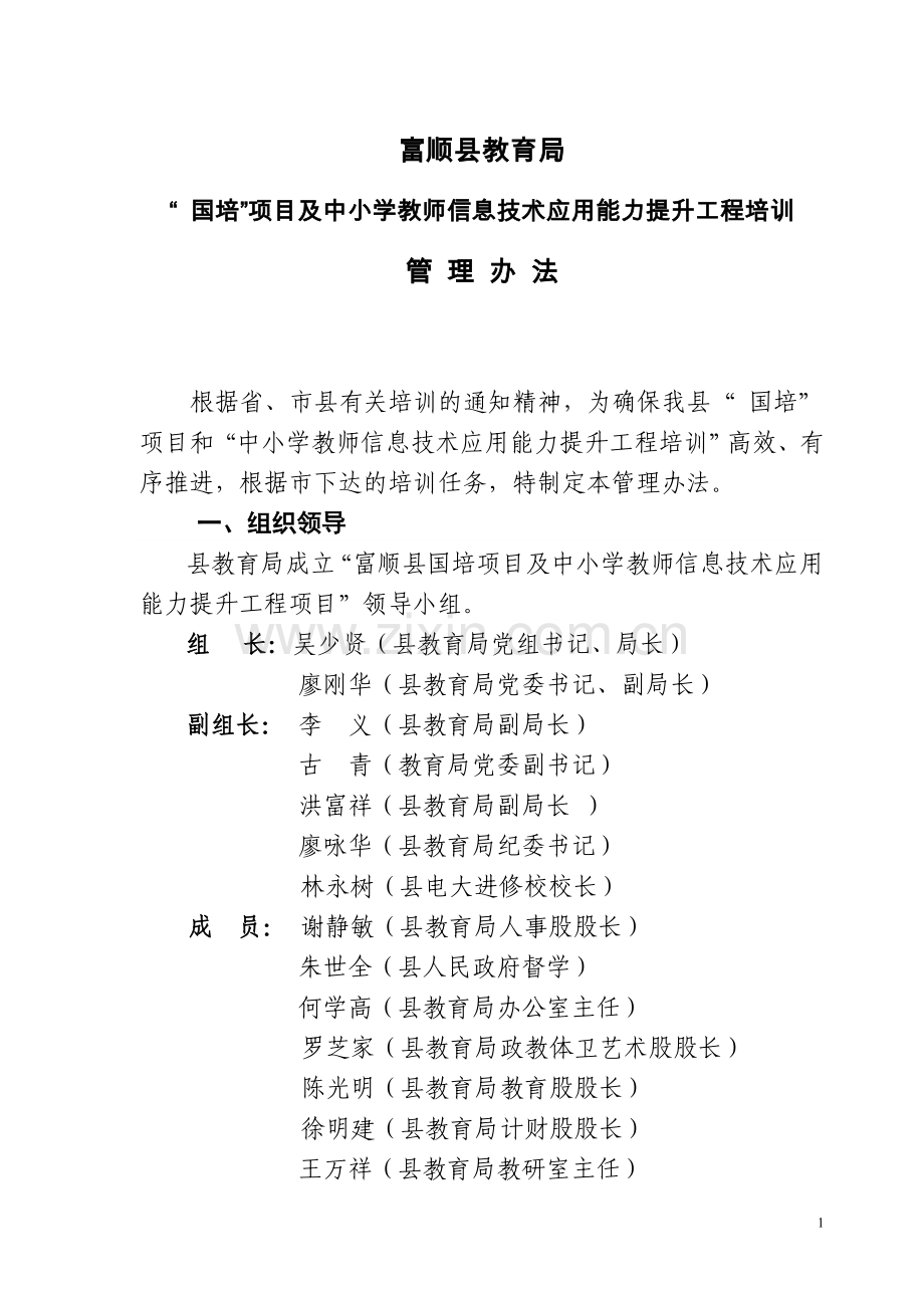 富顺县教师信息技术应用能力提升培训管理办法.doc_第1页