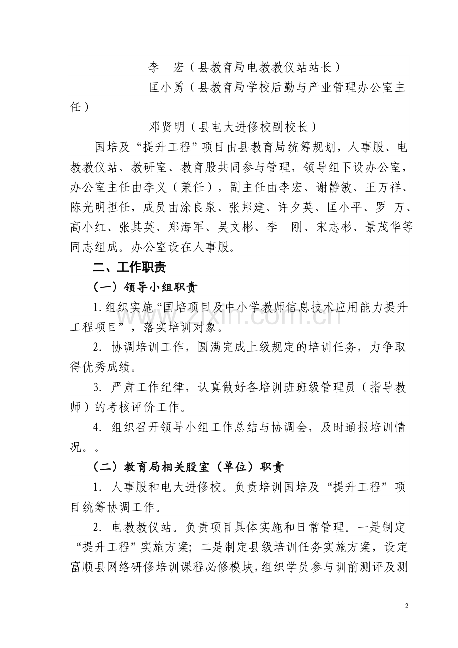 富顺县教师信息技术应用能力提升培训管理办法.doc_第2页