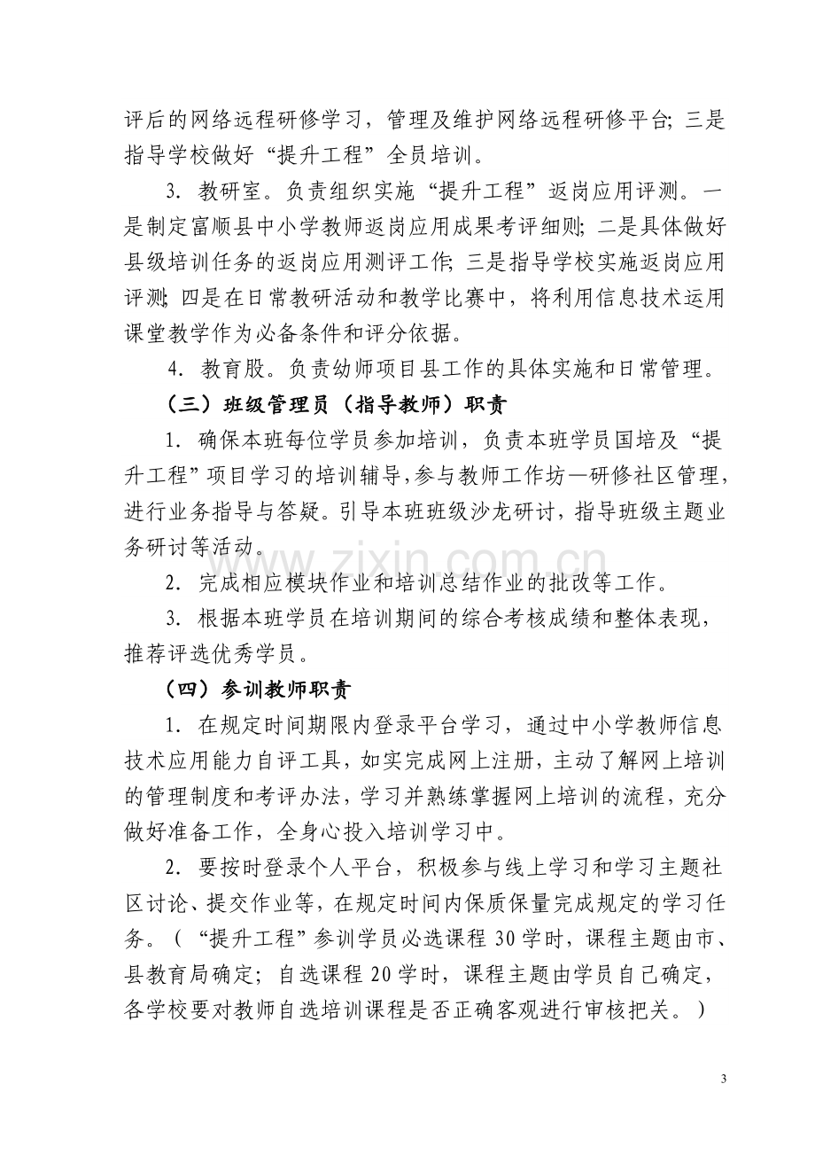 富顺县教师信息技术应用能力提升培训管理办法.doc_第3页