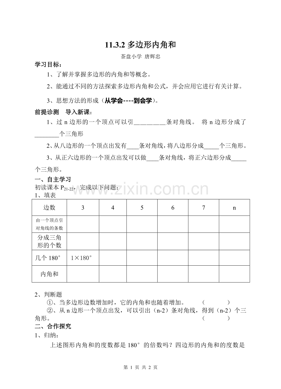 多边形内角和学案.doc_第1页