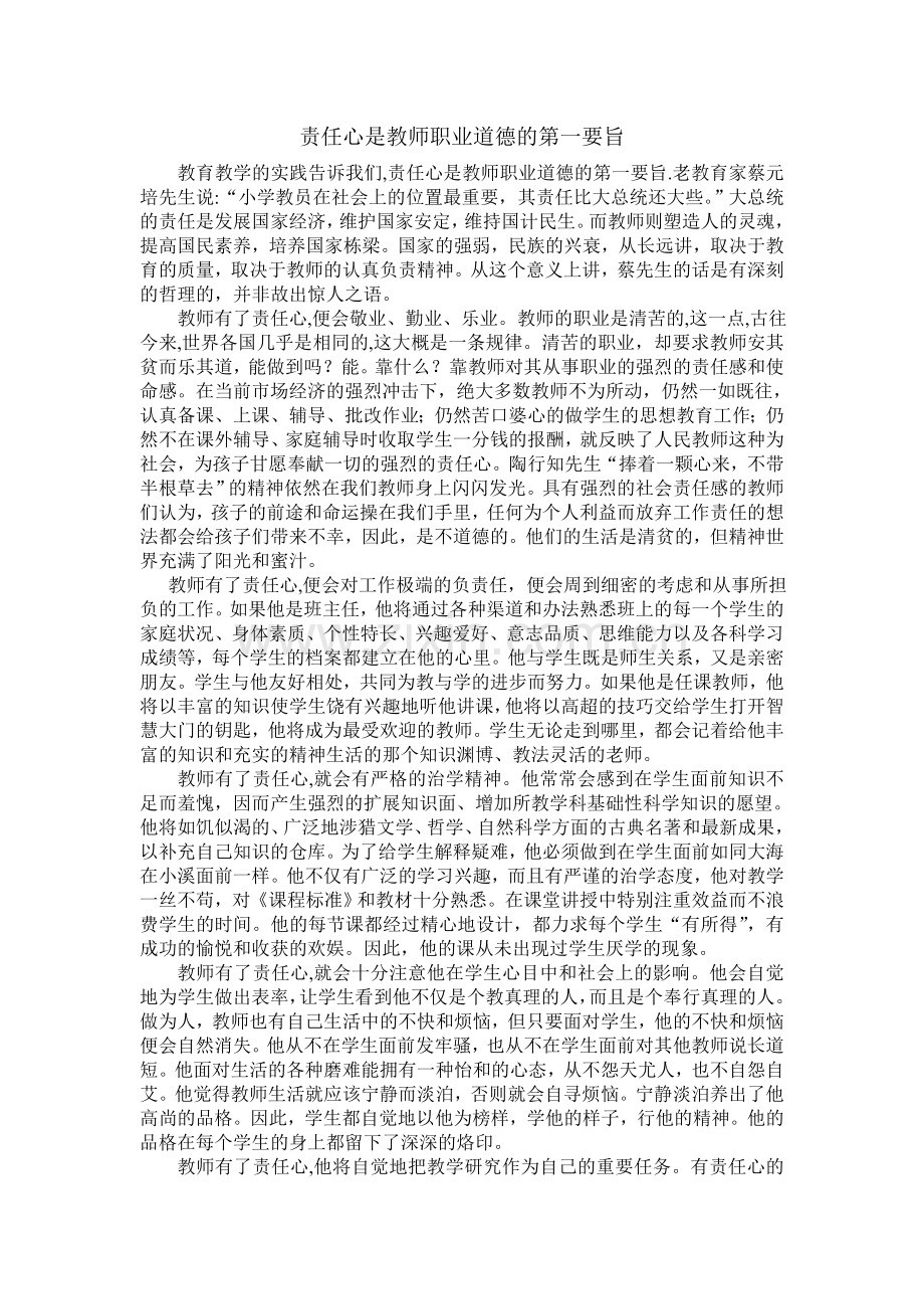 责任心是教师职业道德的第一要旨.doc_第1页