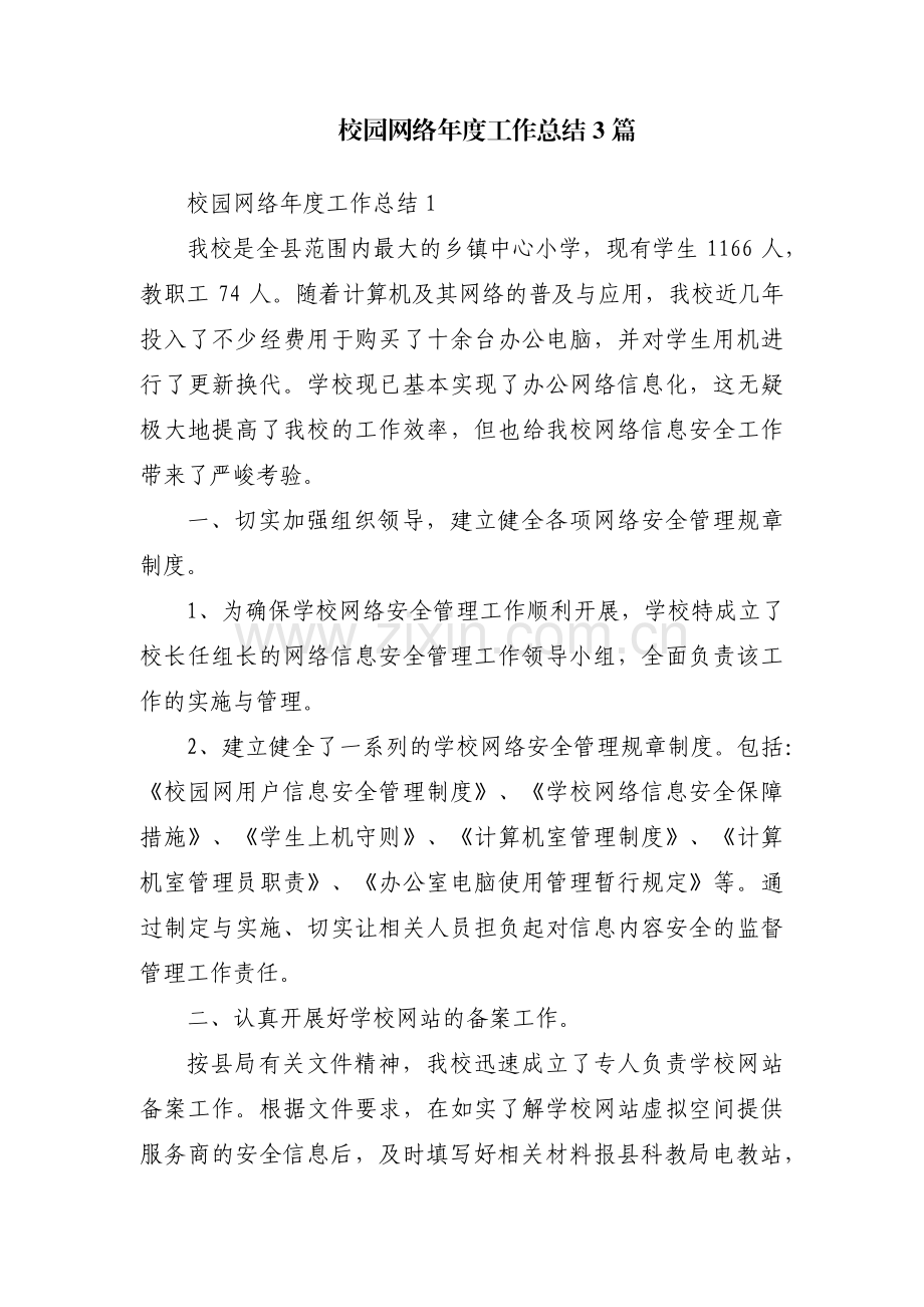 校园网络年度工作总结3篇.pdf_第1页