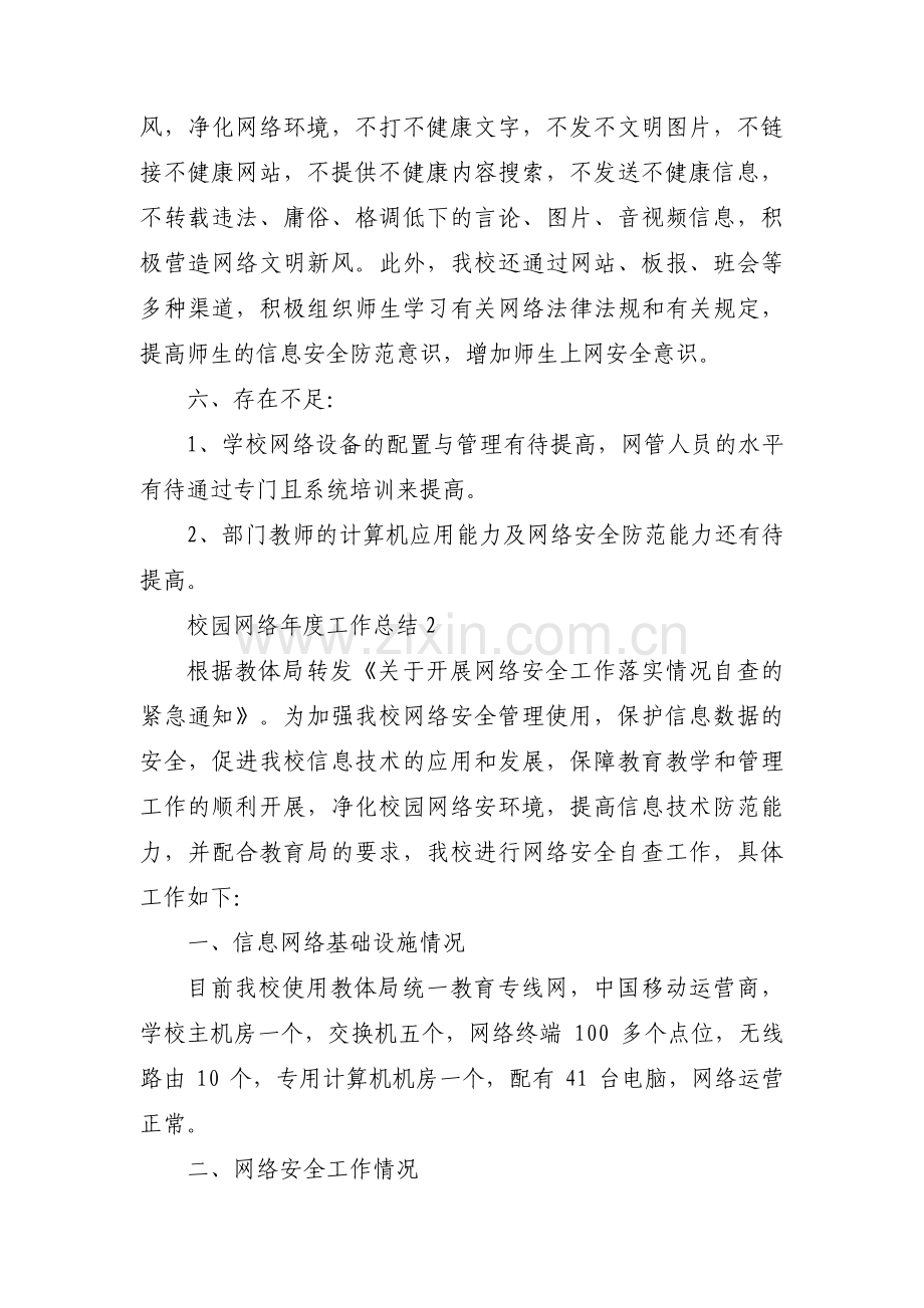 校园网络年度工作总结3篇.pdf_第3页