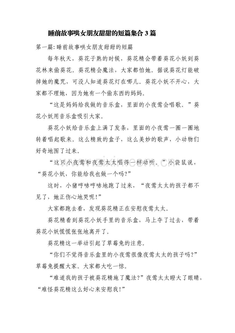 睡前故事哄女朋友甜甜的短篇集合3篇.pdf_第1页