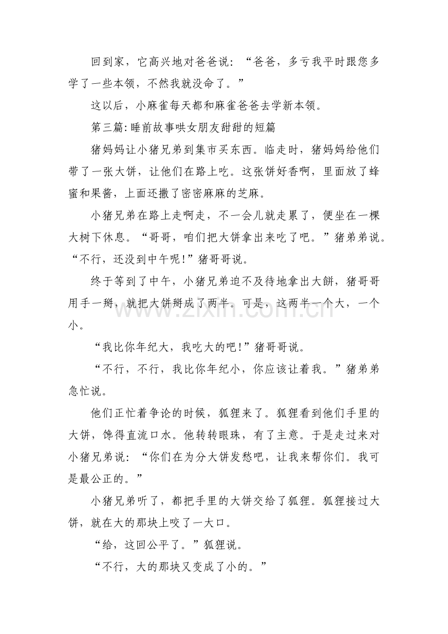 睡前故事哄女朋友甜甜的短篇集合3篇.pdf_第3页