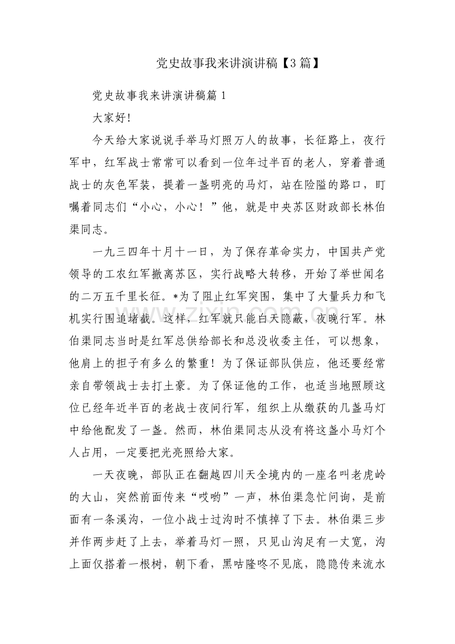 党史故事我来讲演讲稿【3篇】.pdf_第1页