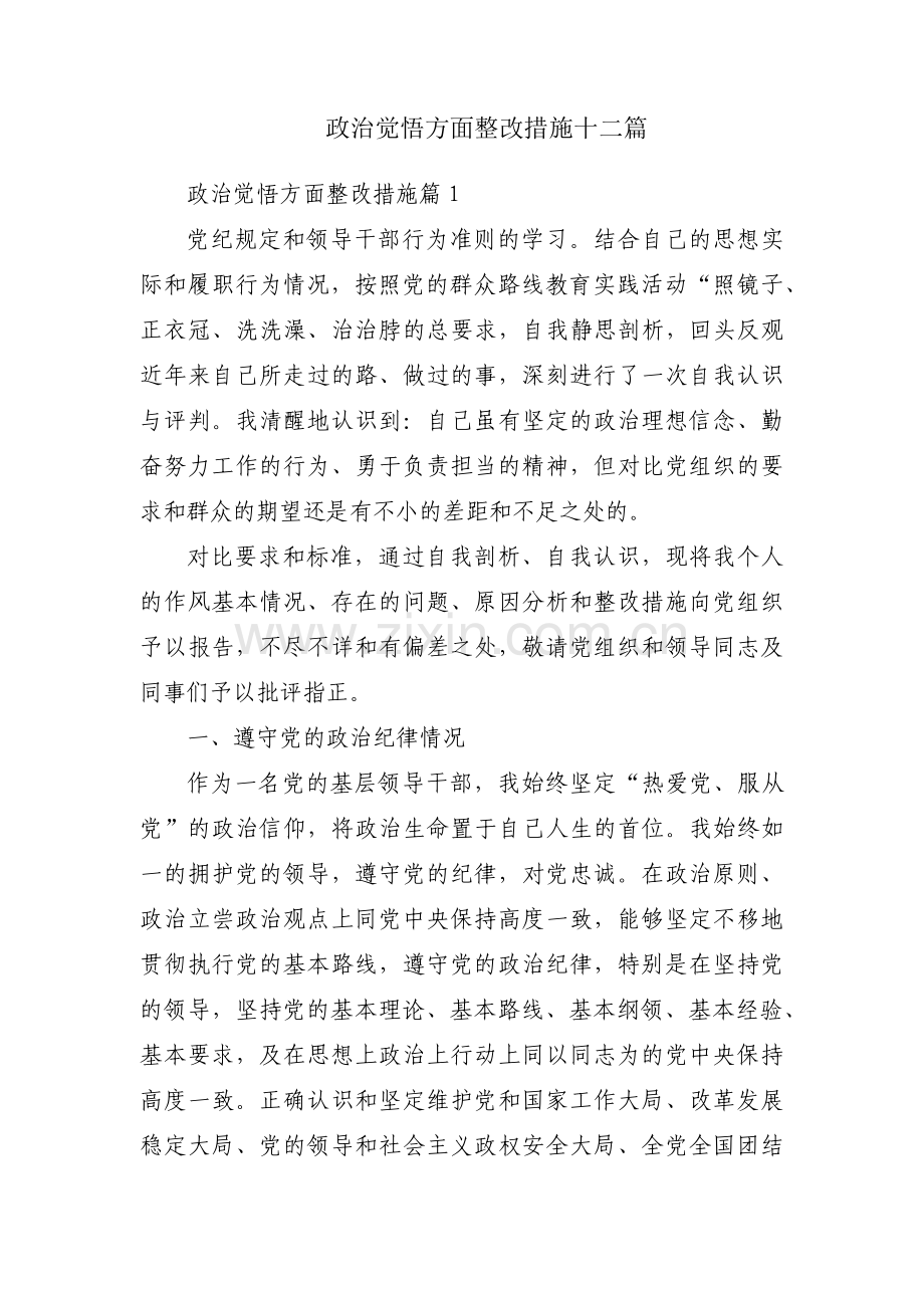 政治觉悟方面整改措施十二篇.pdf_第1页