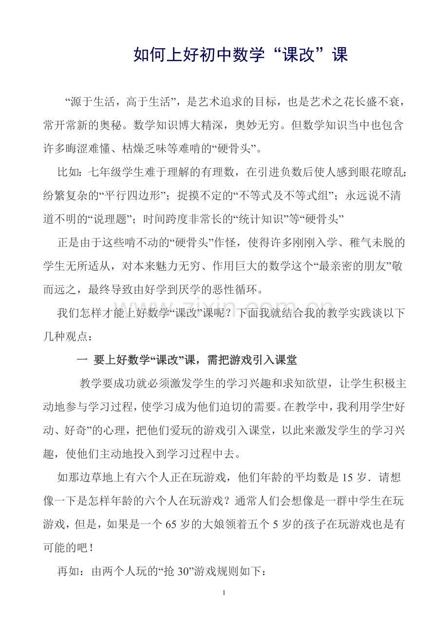 如何上好初中数学.doc_第1页