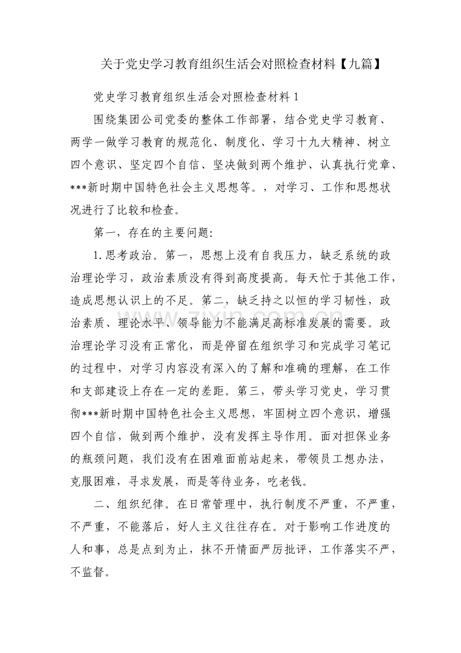 关于党史学习教育组织生活会对照检查材料【九篇】.pdf_第1页