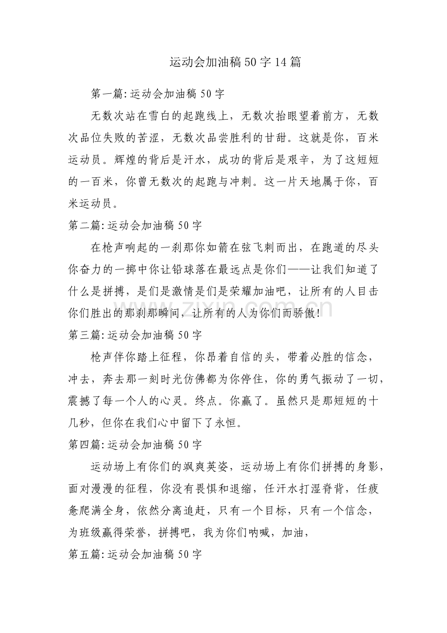 运动会加油稿50字14篇.pdf_第1页