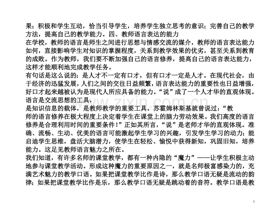 教师职业技能培训讲稿.doc_第3页