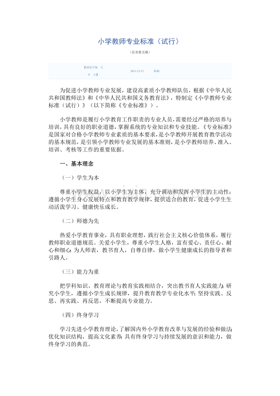 小学教师专业标准.docx_第1页