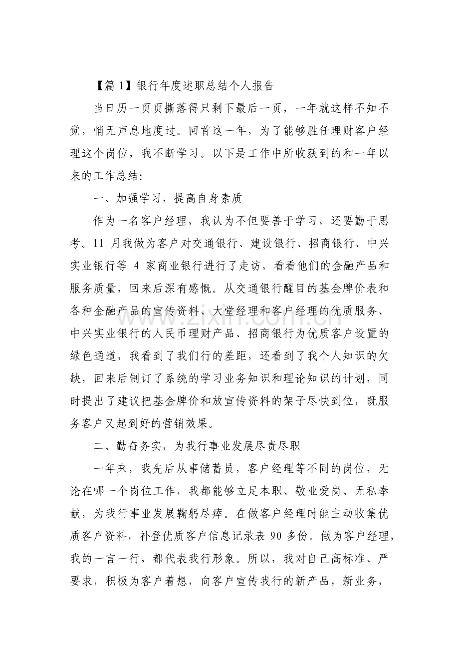 银行年度述职总结个人报告(通用6篇).pdf_第1页