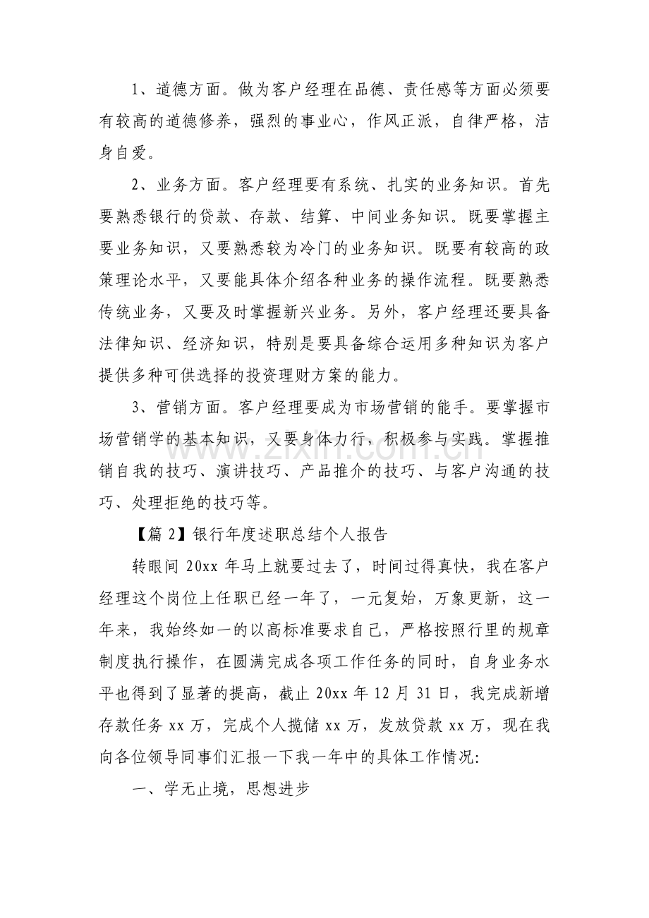 银行年度述职总结个人报告(通用6篇).pdf_第3页