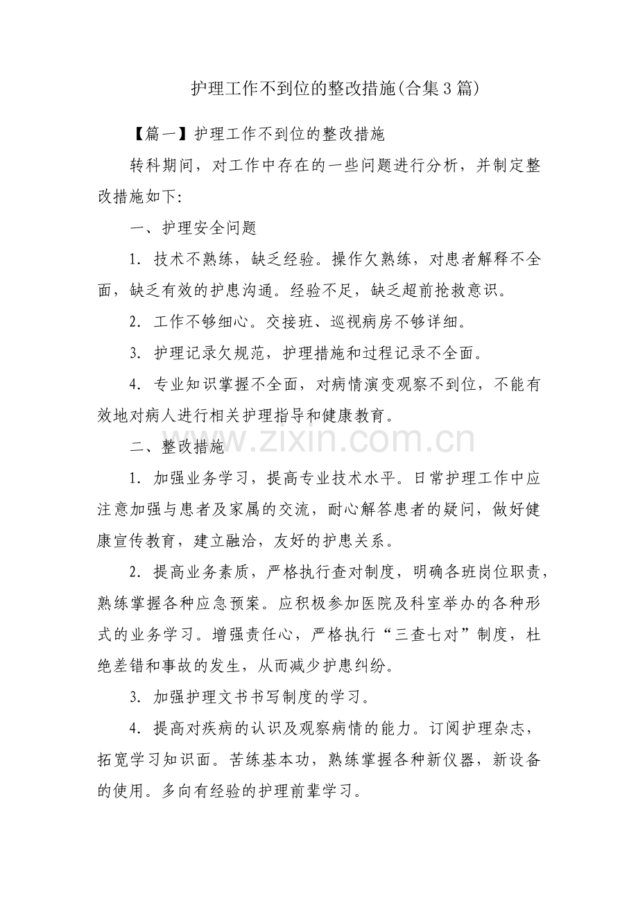 护理工作不到位的整改措施(合集3篇).pdf_第1页