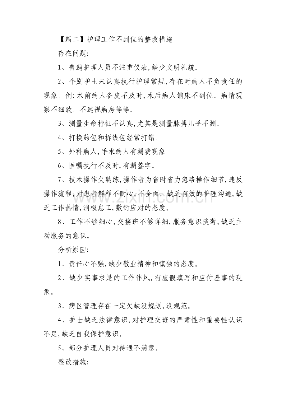 护理工作不到位的整改措施(合集3篇).pdf_第2页