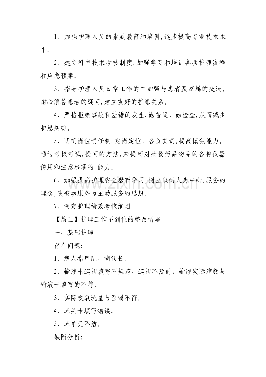 护理工作不到位的整改措施(合集3篇).pdf_第3页