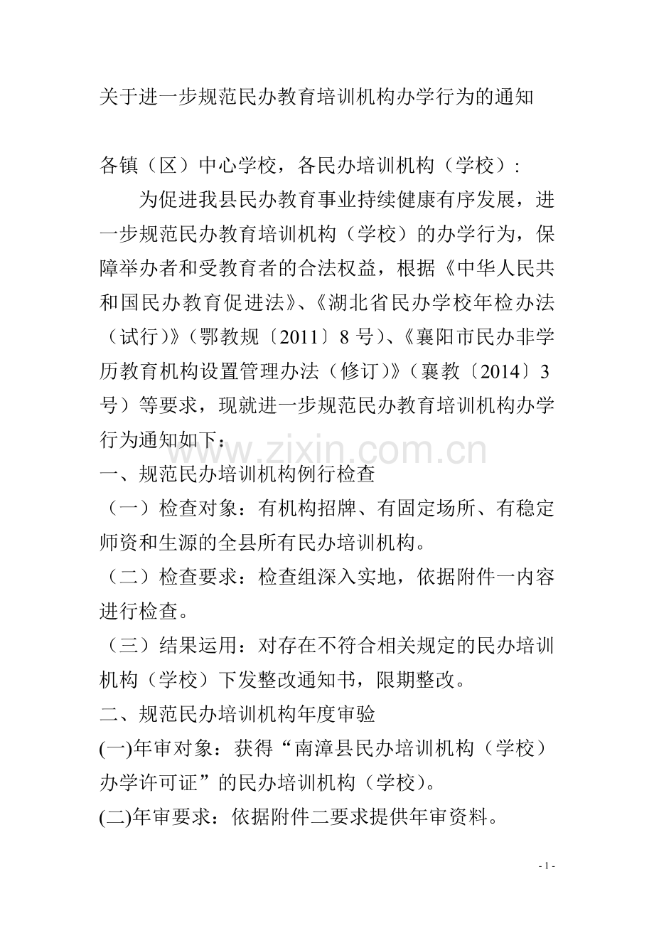 关于进一步规范民办教育培训机构办学行为的通知.doc_第1页