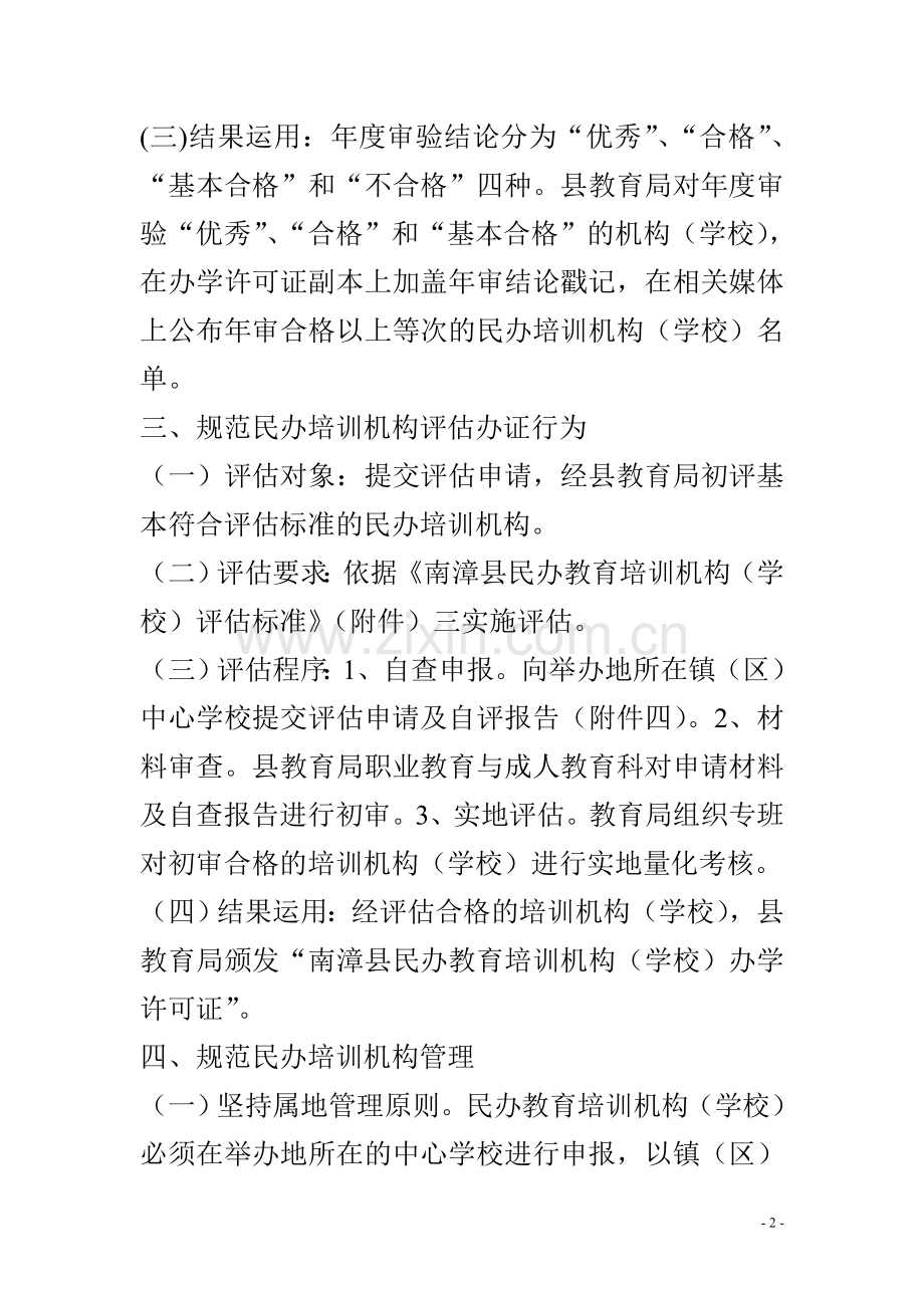 关于进一步规范民办教育培训机构办学行为的通知.doc_第2页