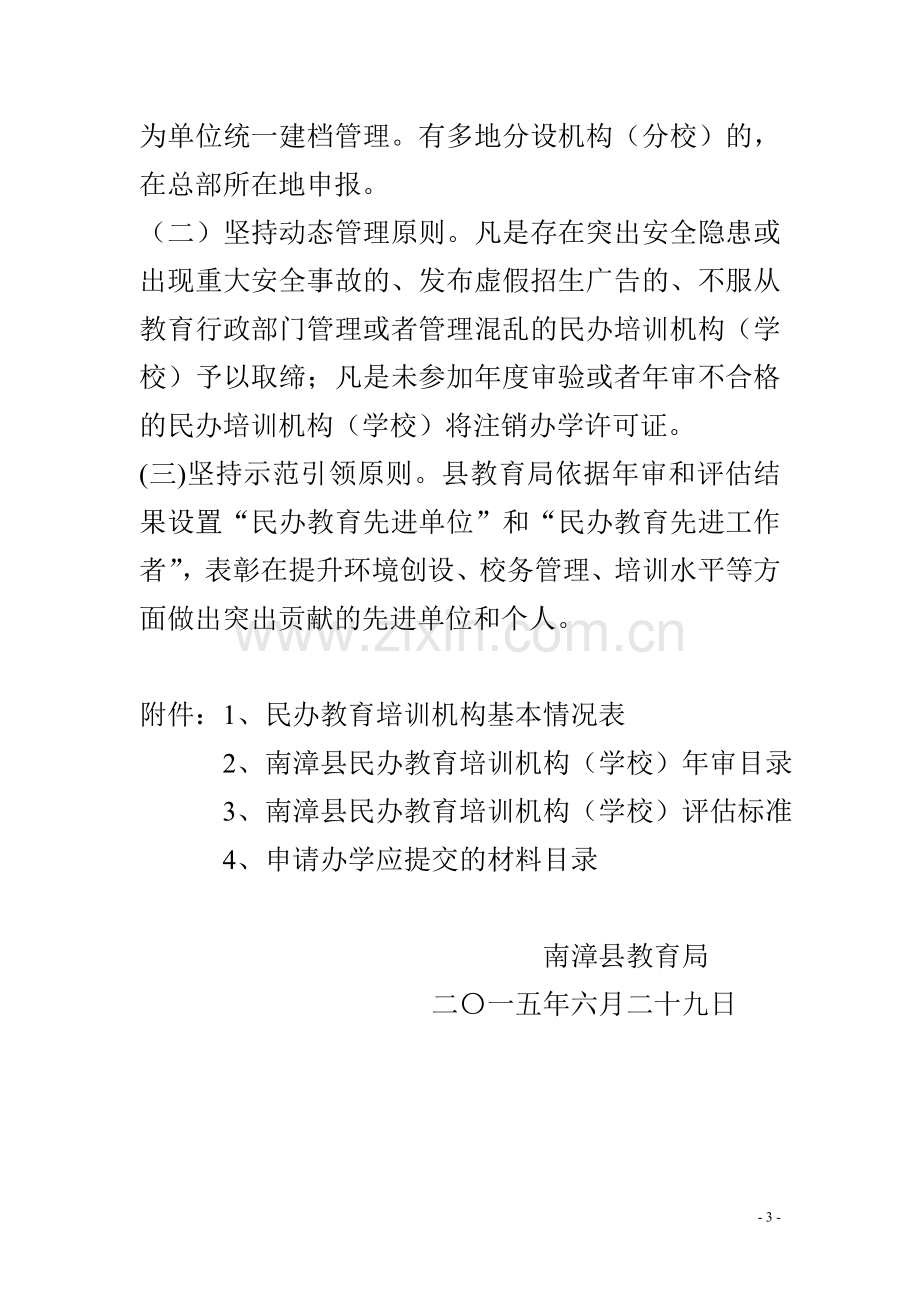 关于进一步规范民办教育培训机构办学行为的通知.doc_第3页