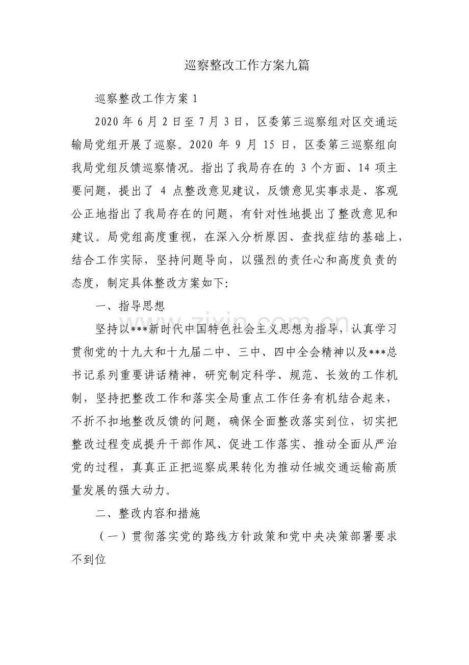 巡察整改工作方案九篇.pdf_第1页