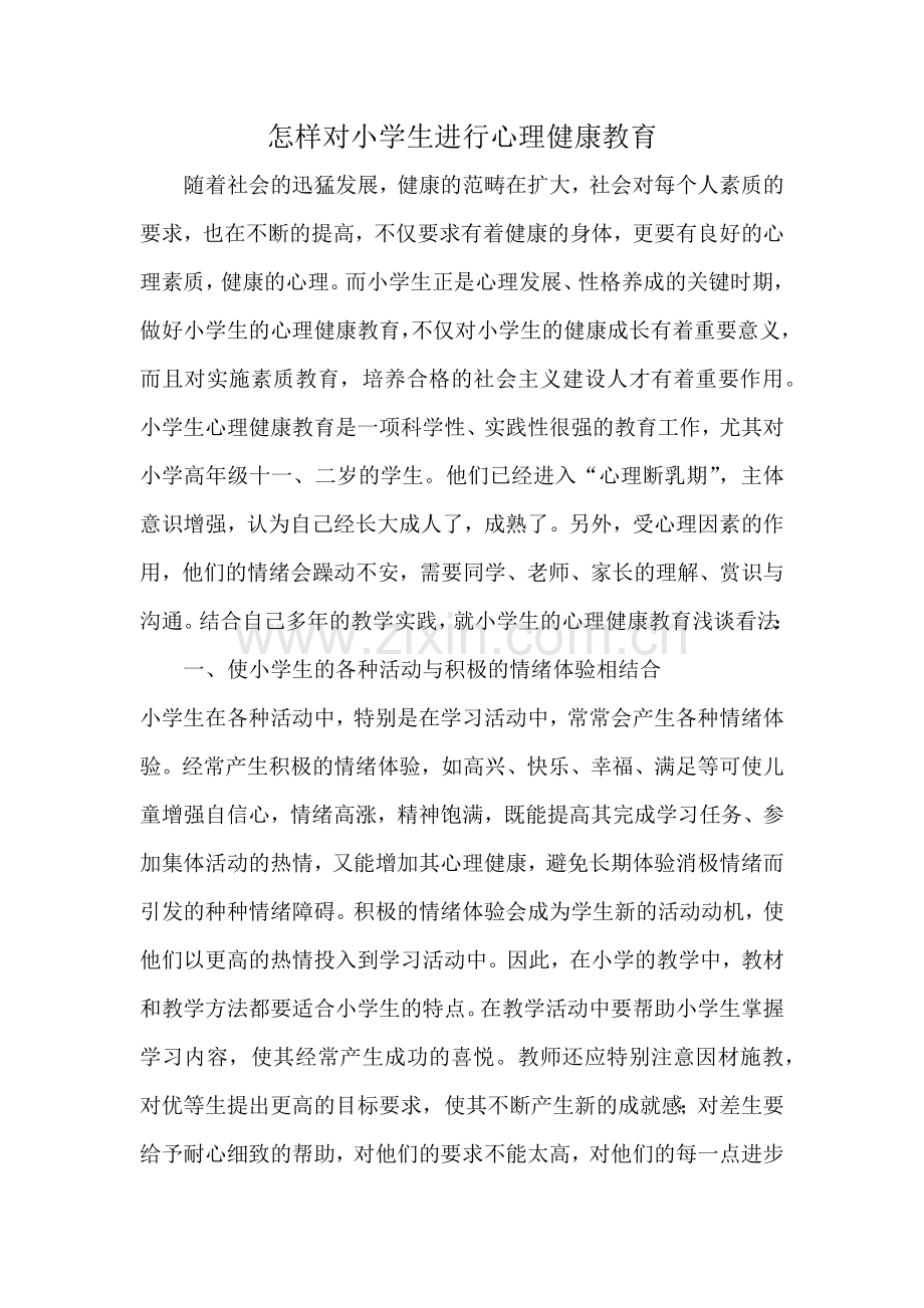 怎样对小学生进行心理健康教育.docx_第1页