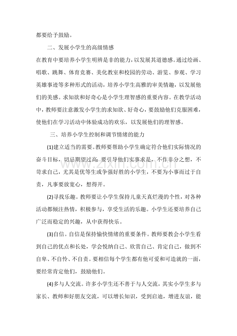 怎样对小学生进行心理健康教育.docx_第2页